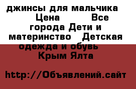 джинсы для мальчика ORK › Цена ­ 650 - Все города Дети и материнство » Детская одежда и обувь   . Крым,Ялта